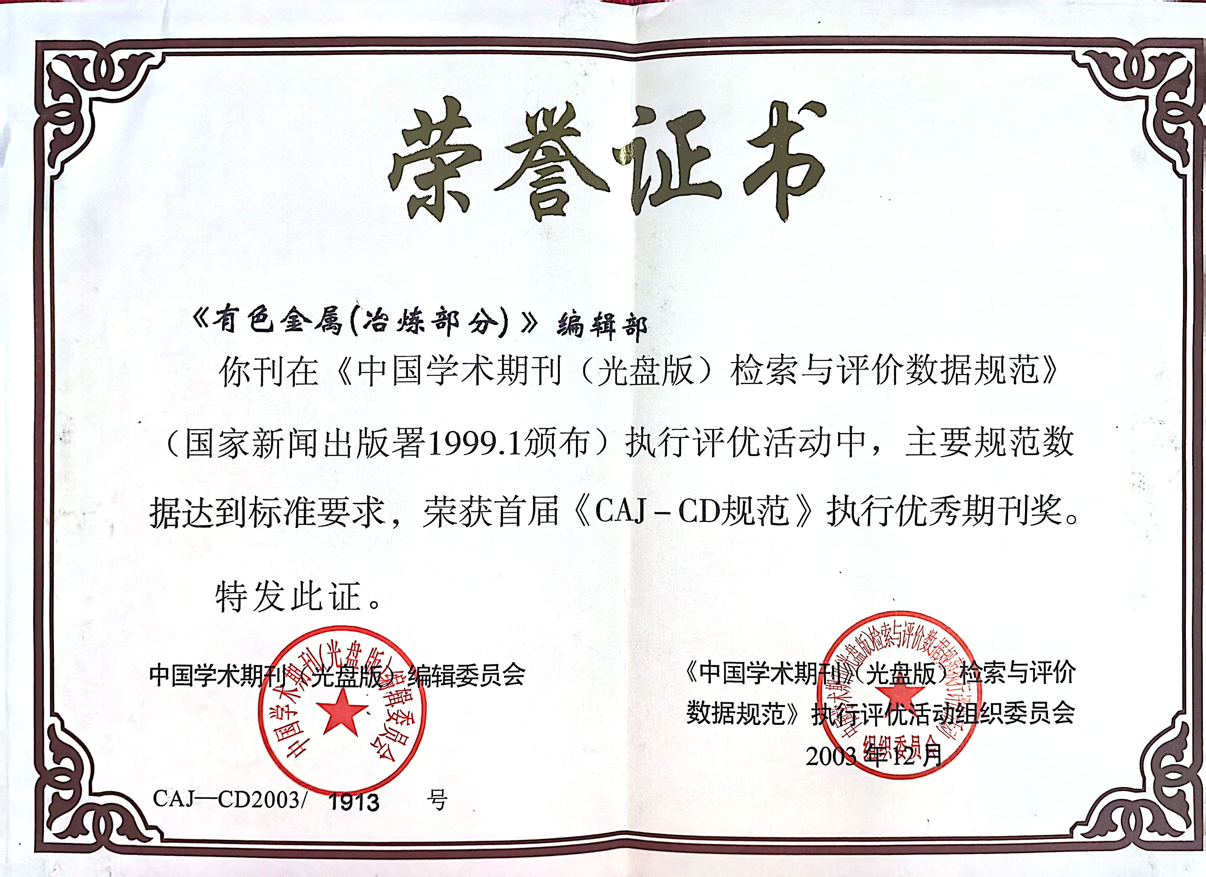 有色金属冶炼部分CAI-CD优秀期刊奖.jpg