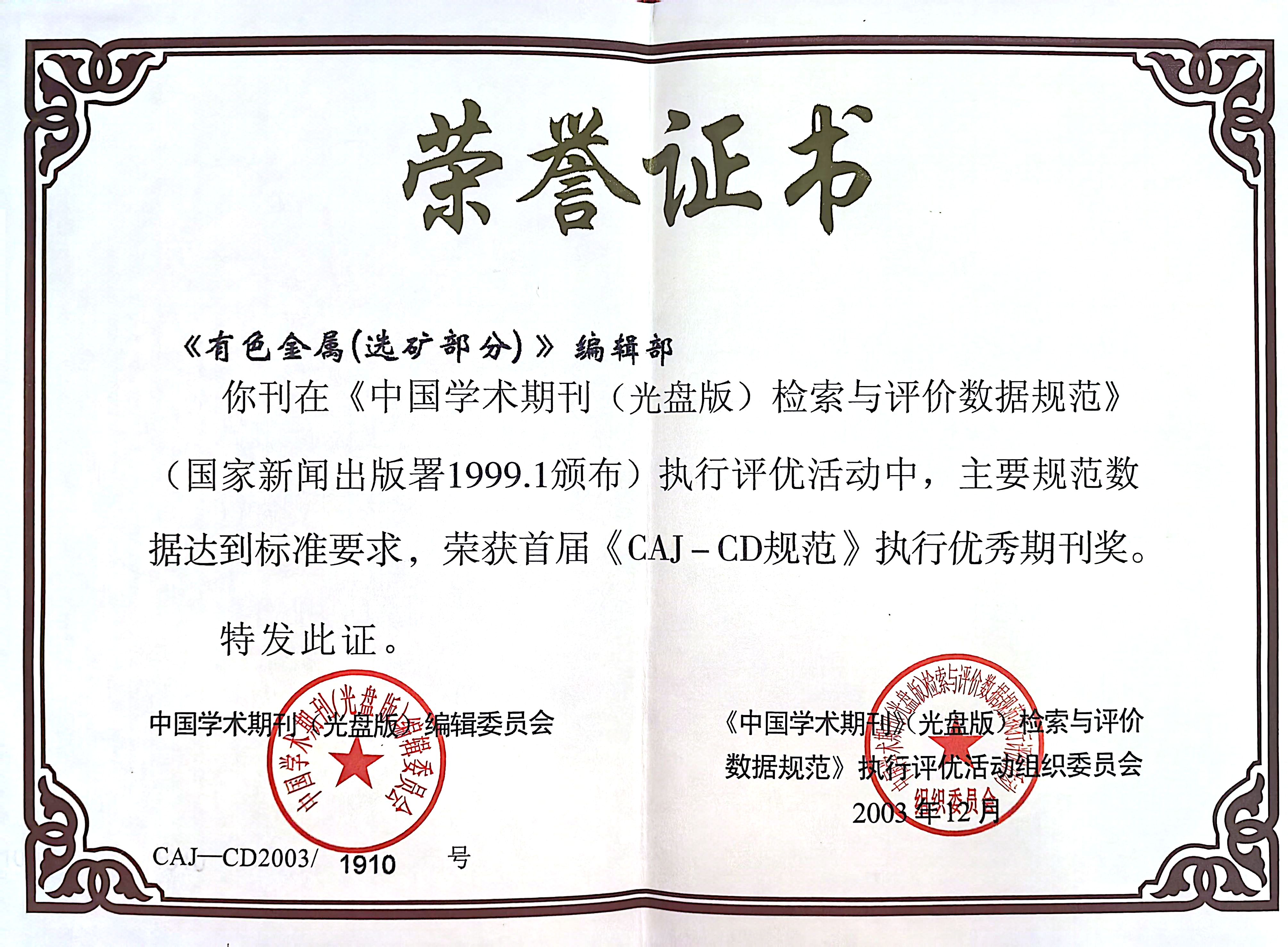 有色金属选矿部分CAI-CD优秀期刊奖.jpg