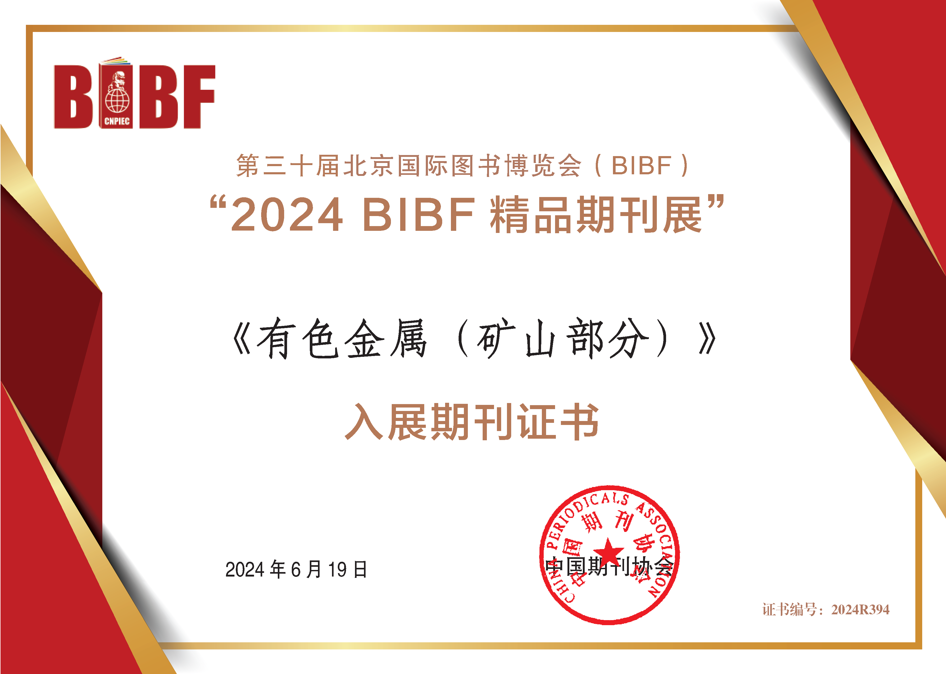 入展期刊-有色金属矿山部分.png