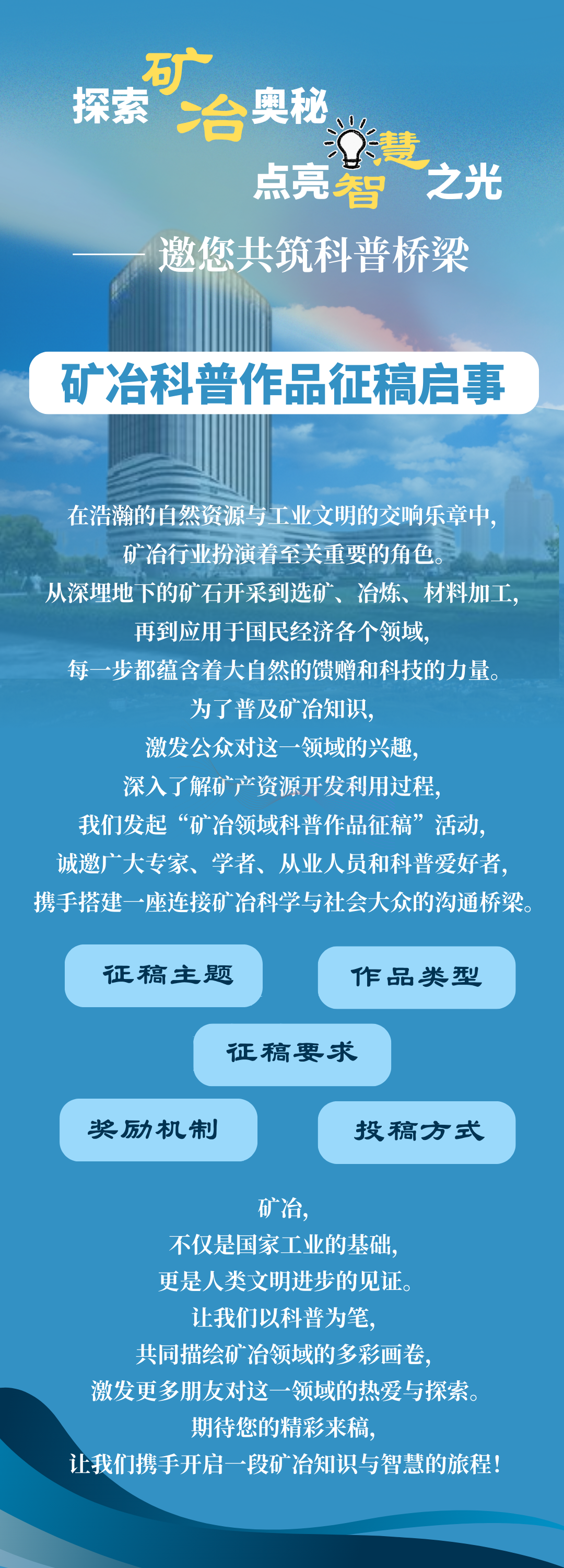 Z了探索矿冶奥秘，点亮智慧之光 (1080 x 3000 像素).png