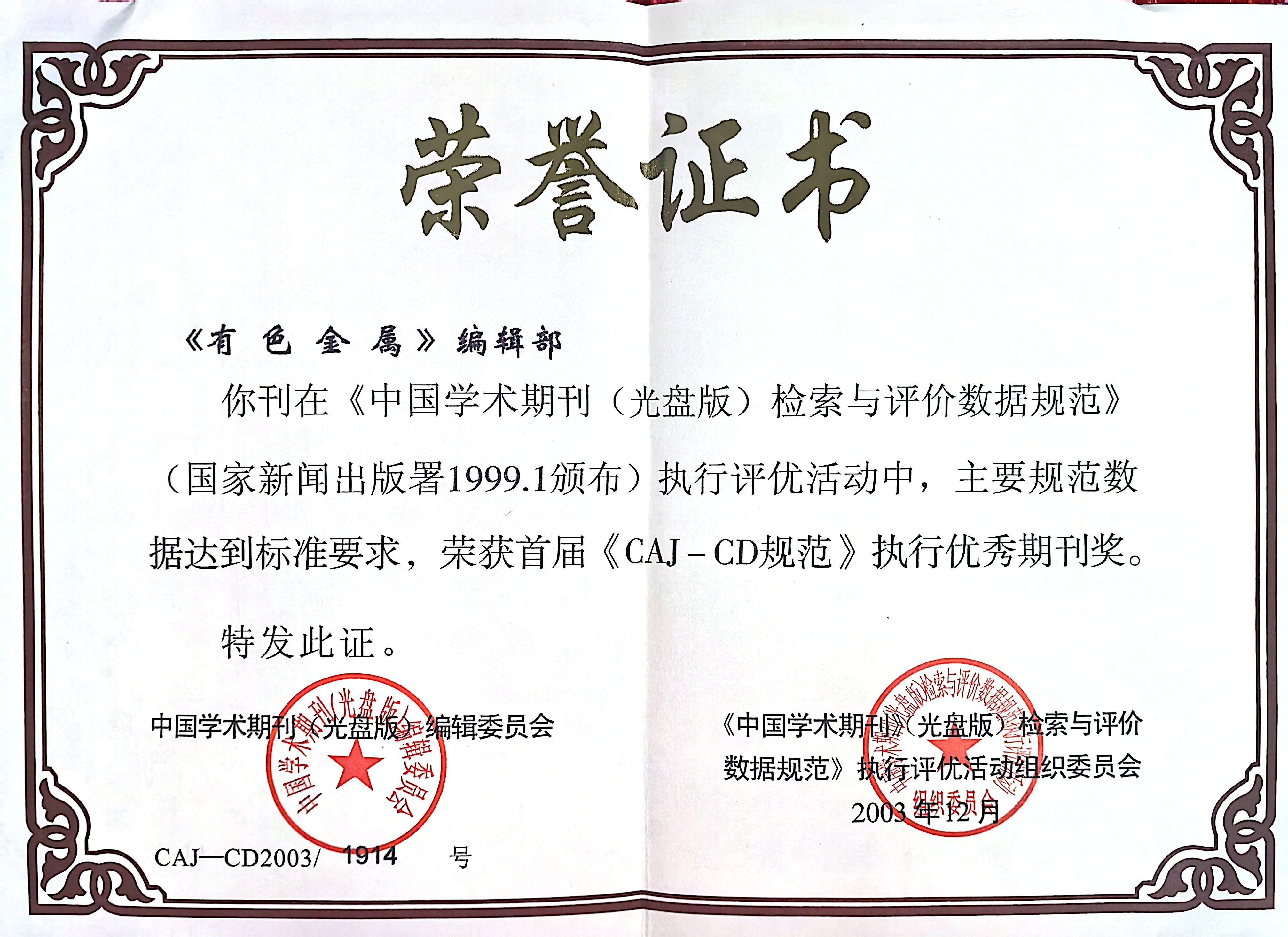 有色金属CAJ-CD优秀期刊奖.jpg
